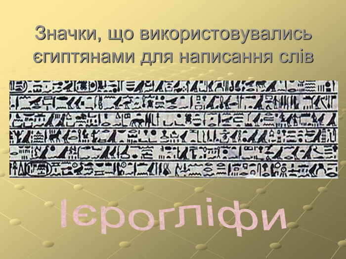  Значки, що використовувались єгиптянами для написання слів 