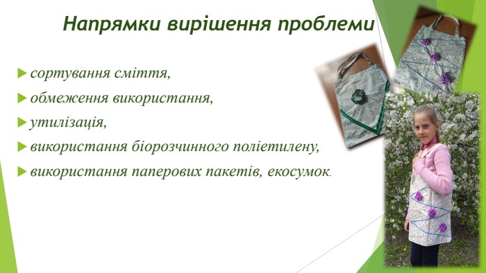 Напрямки вирішення проблеми сортування сміття, обмеження використання, утилізація, використання біорозчинного поліетилену,використання паперових пакетів, екосумок.