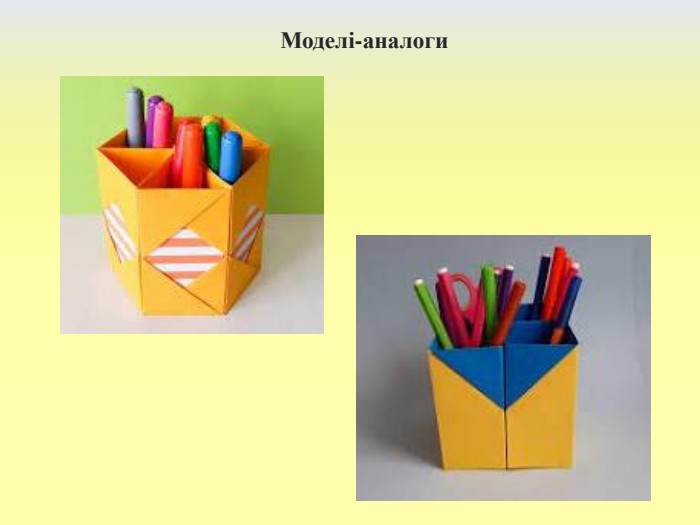 Моделі-аналоги 