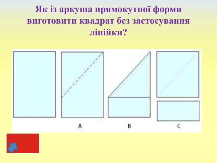 Як із аркуша прямокутної форми виготовити квадрат без застосування лінійки?