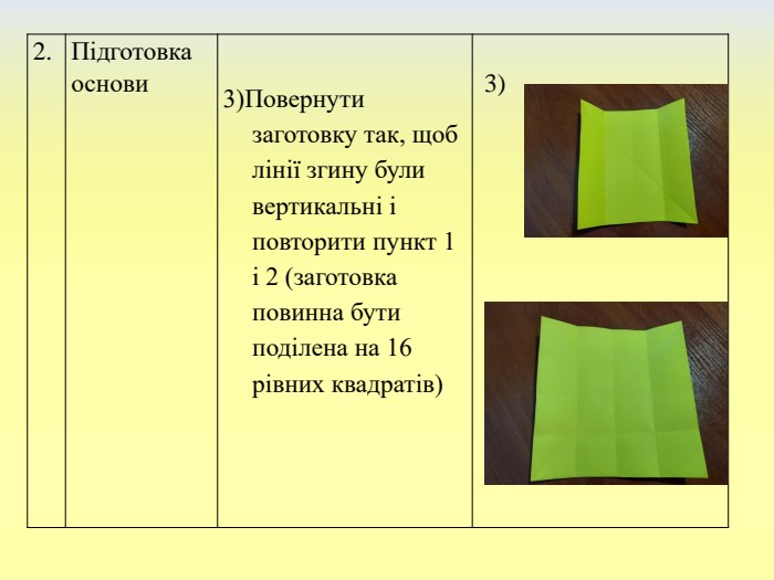 2. Підготовка основи3)Повернути заготовку так, щоб лінії згину були вертикальні і повторити пункт 1 і 2 (заготовка повинна бути поділена на 16 рівних квадратів) 3) 