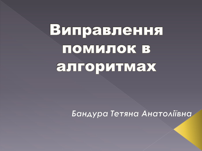 Виправлення помилок в алгоритмах. Бандура Тетяна Анатоліївна