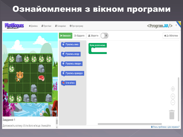 Ознайомлення з вікном програми