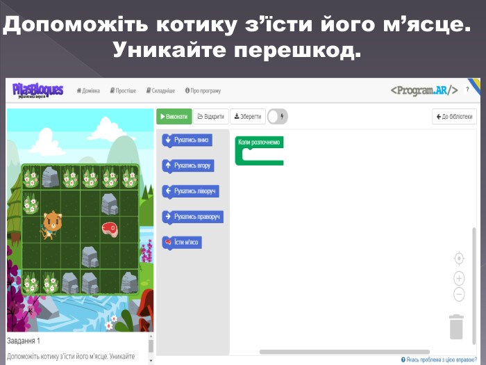 Допоможіть котику з’їсти його м’ясце. Уникайте перешкод.