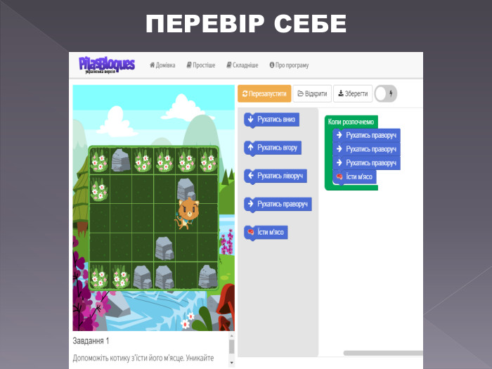 ПЕРЕВІР СЕБЕ