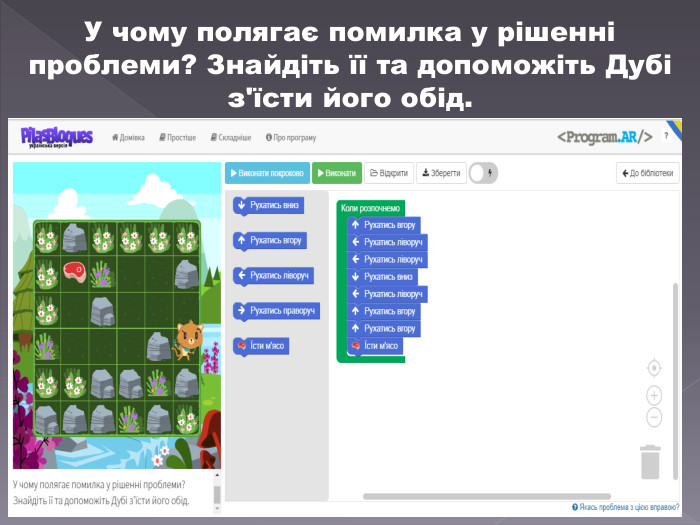 У чому полягає помилка у рішенні проблеми? Знайдіть її та допоможіть Дубі з'їсти його обід.