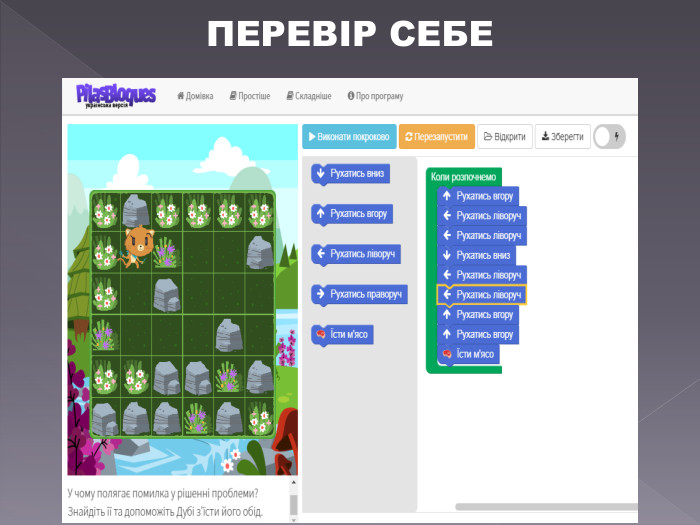 ПЕРЕВІР СЕБЕ