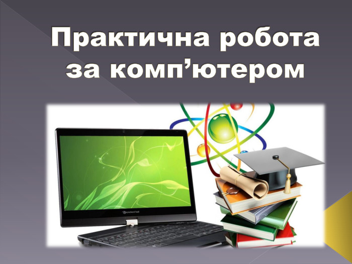 Практична робота за комп’ютером