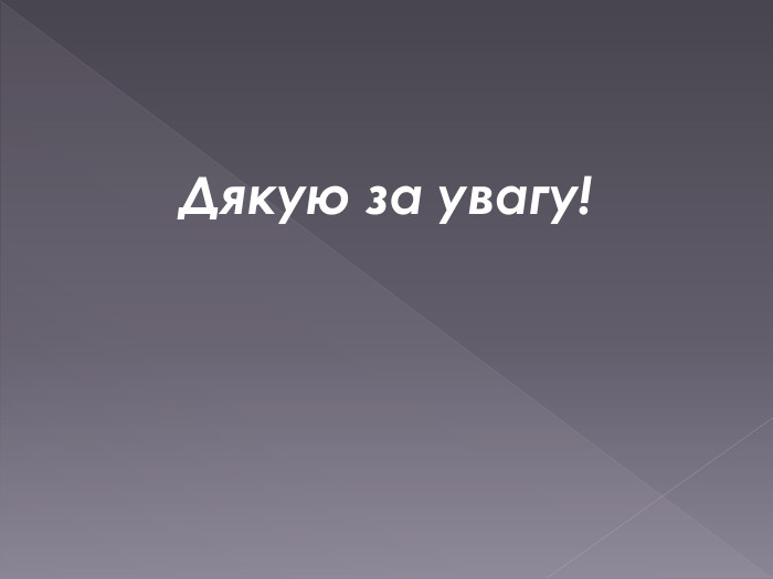Дякую за увагу!