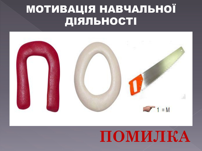 МОТИВАЦІЯ НАВЧАЛЬНОЇ ДІЯЛЬНОСТІПОМИЛКА