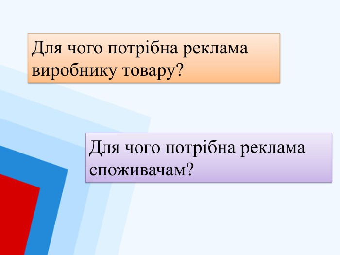 Для чого потрібна реклама виробнику товару?Для чого потрібна реклама споживачам?