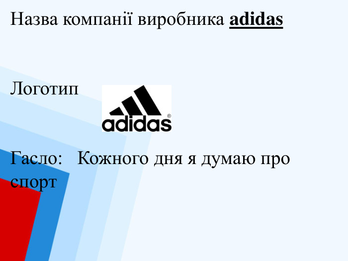Назва компанії виробника adidas. Логотип. Гасло: Кожного дня я думаю про спорт