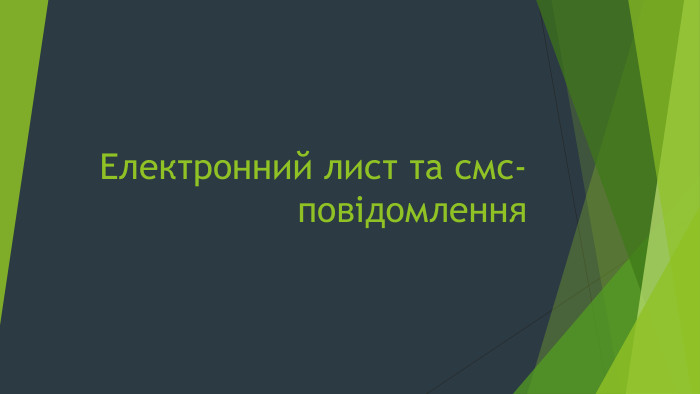 Електронний лист та смс-повідомлення