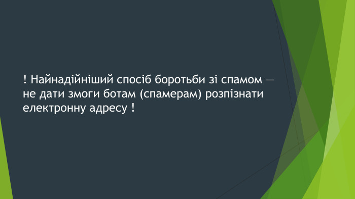 ! Найнадійніший спосіб боротьби зі спамом — не дати змоги ботам (спамерам) розпізнати електронну адресу !