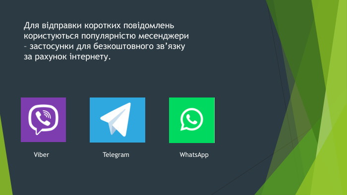 Для відправки коротких повідомлень користуються популярністю месенджери – застосунки для безкоштовного зв’язку за рахунок інтернету. Viber. Telegram. Whats. App