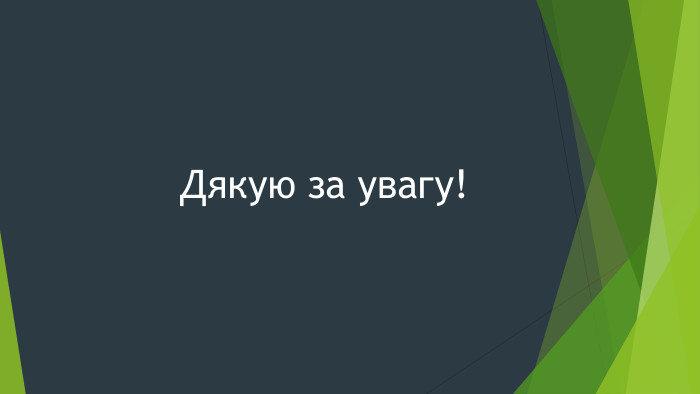 Дякую за увагу!