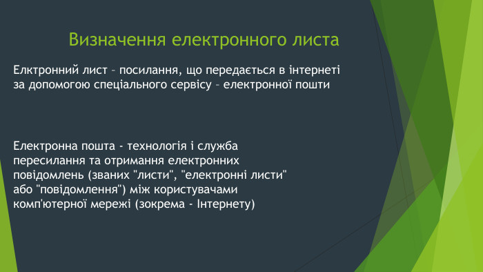 Визначення електронного листа. Елктронний лист – посилання, що передається в інтернеті за допомогою спеціального сервісу – електронної пошти. Електронна пошта - технологія і служба пересилання та отримання електронних повідомлень (званих 