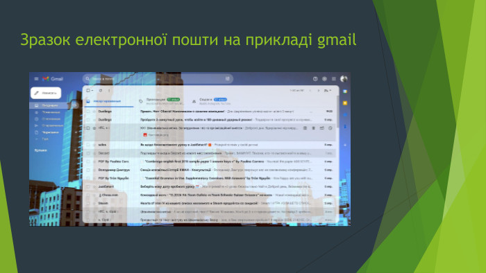 Зразок електронної пошти на прикладі gmail 