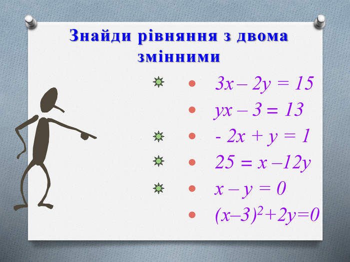 Знайди рівняння з двома змінними 3х – 2у = 15 ух – 3 = 13 - 2х + у = 1 25 = х –12у х – у = 0 (х–3)2+2у=0  