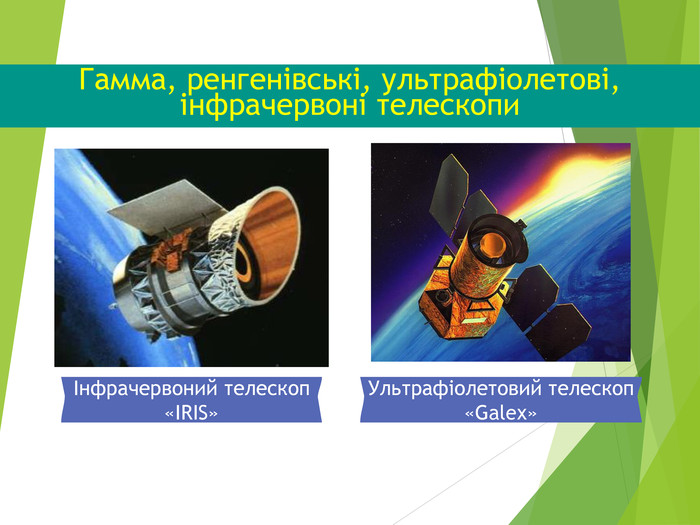 Гамма, ренгенівські, ультрафіолетові, інфрачервоні телескопи Інфрачервоний телескоп «IRIS» Ультрафіолетовий телескоп «Galex» 