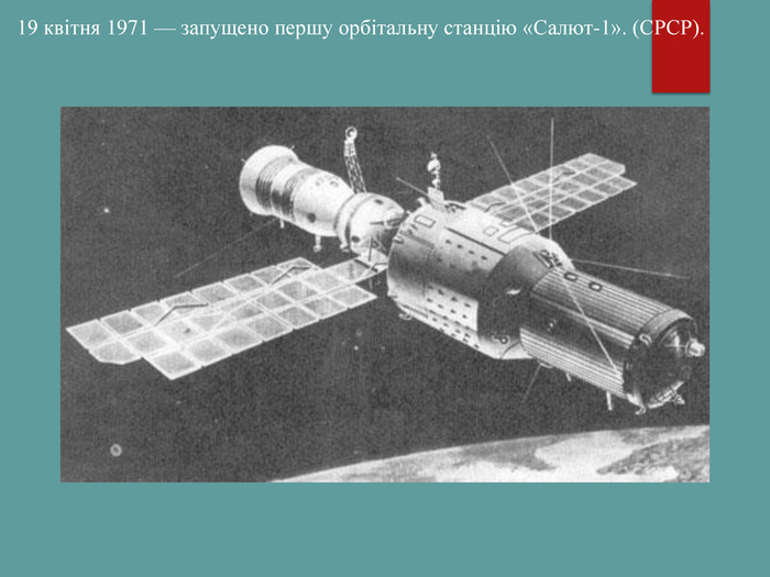 19 квітня 1971 — запущено першу орбітальну станцію «Салют-1». (СРСР).   