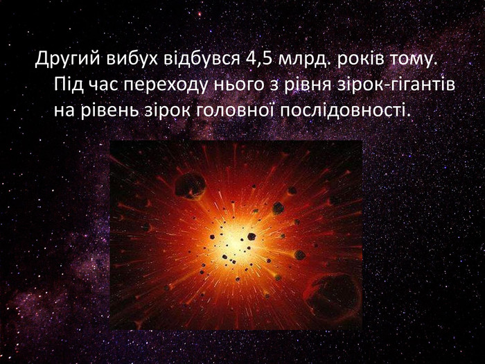 Другий вибух відбувся 4,5 млрд. років тому. Під час переходу нього з рівня зірок-гігантів на рівень зірок головної послідовності. 
