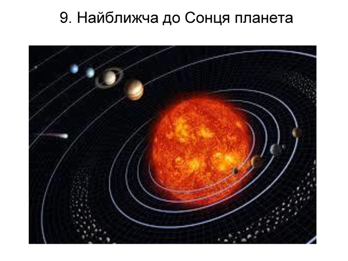 9. Найближча до Сонця планета   
