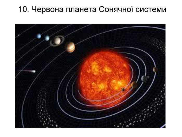 10. Червона планета Сонячної системи   