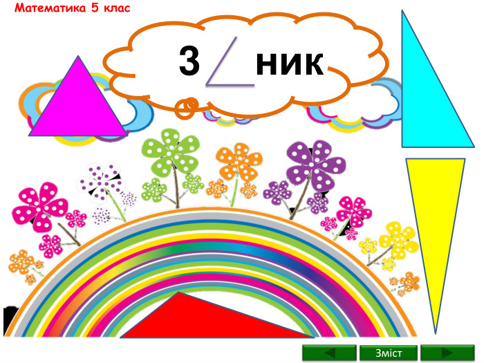 Зміст. Математика 5 клас3ник