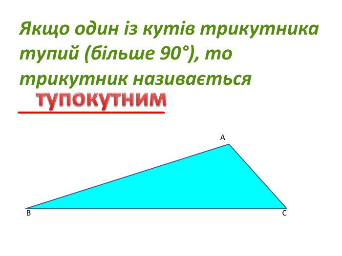 Якщо один із кутів трикутника тупий (більше 90°), то трикутник називається ______________ АBCтупокутним