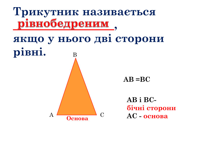 Трикутник називається __________________, якщо у нього дві сторони рівні. АВ =ВСАВ і ВС- бічні сторони. АС - основа. АВСОсноварівнобедреним