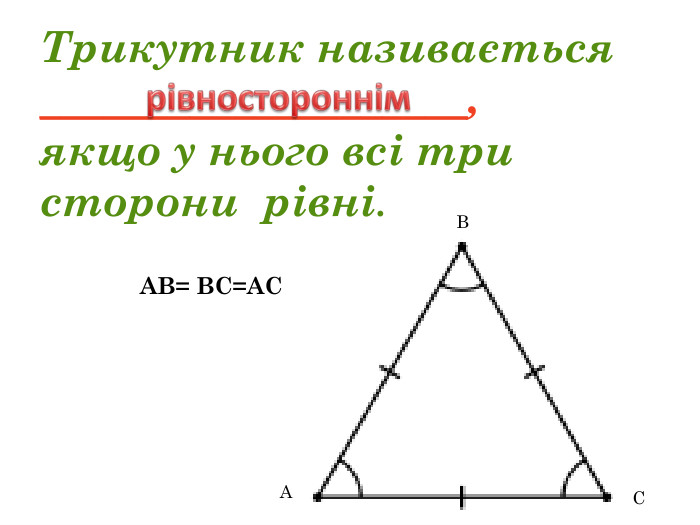 Трикутник називається ____________________, якщо у нього всі три сторони рівні. АВ= ВС=АСАВСрівностороннім