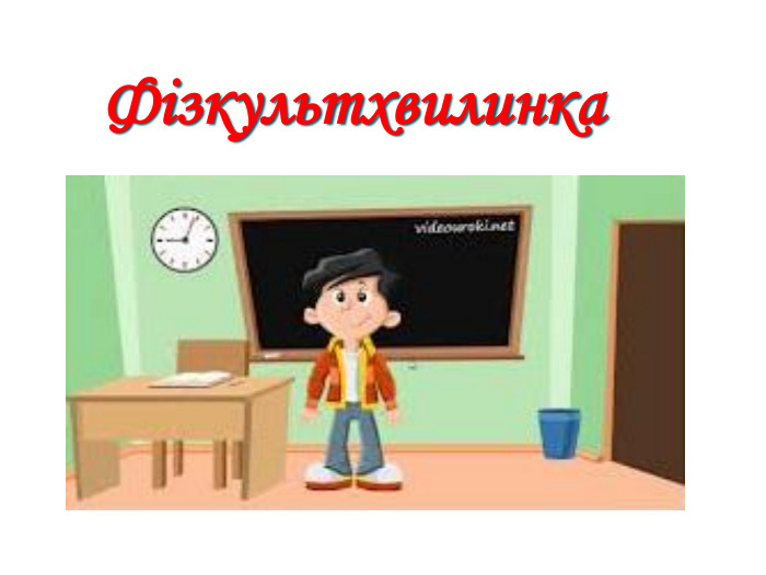 Фізкультхвилинка
