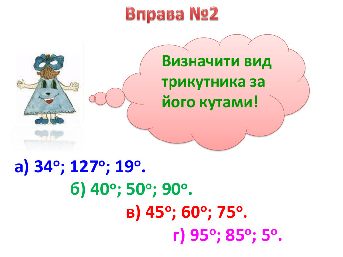 Визначити вид трикутника за його кутами!а) 34о; 127о; 19о. б) 40о; 50о; 90о. в) 45о; 60о; 75о. г) 95о; 85о; 5о. Вправа №2