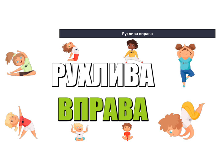 22.10.2025 СьогодніРухлива вправа