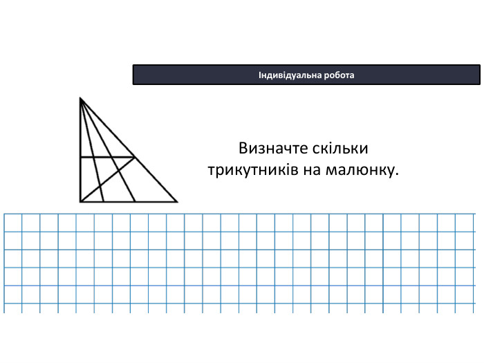 22.10.2025 СьогодніІндивідуальна робота. Визначте скільки трикутників на малюнку.