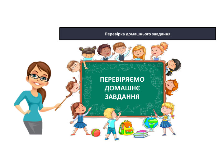 22.10.2025 СьогодніПеревірка домашнього завдання. ПЕРЕВІРЯЄМОДОМАШНЄ ЗАВДАННЯ
