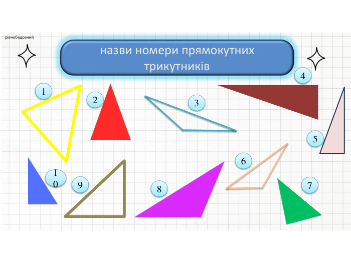 рівнобедрений назви номери прямокутних трикутників15432876109fillcolorfill.typefill.onfillcolorfill.typefill.onfillcolorfill.typefill.onfillcolorfill.typefill.on