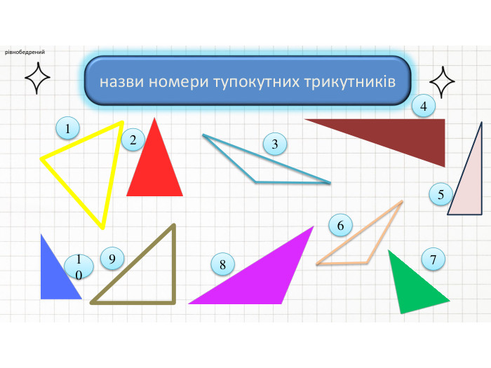 рівнобедрений назви номери тупокутних трикутників15432876109style.colorfillcolorfill.typefill.onstyle.colorfillcolorfill.typefill.onstyle.colorfillcolorfill.typefill.on
