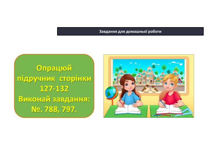 22.10.2025 СьогодніЗавдання для домашньої роботи. Опрацюй підручник сторінки 127-132 Виконай завдання:№. 788, 797.