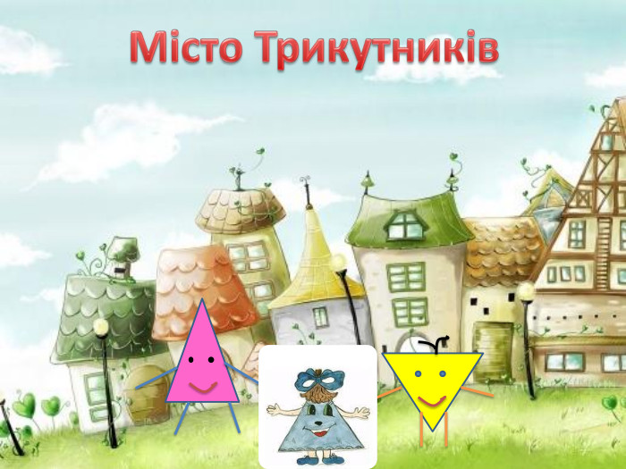 Місто Трикутників