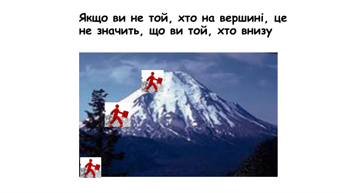 Якщо ви не той, хто на вершині, це не значить, що ви той, хто внизу