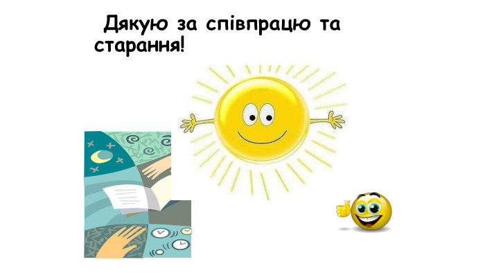  Дякую за співпрацю та старання!