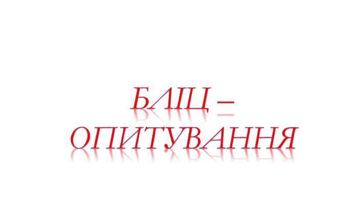 БЛІЦ – ОПИТУВАННЯ 