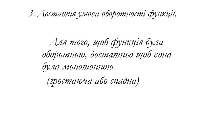 3. Достатня умова оборотності функції. Для того, щоб функція була оборотною, достатньо щоб вона була монотонною (зростаюча або спадна)