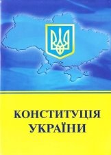 Картинки по запросу конституція україни картинка
