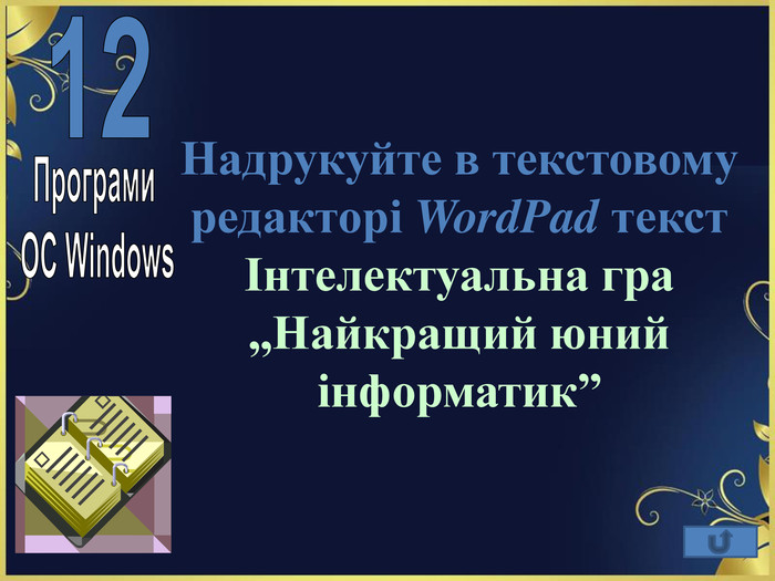 Надрукуйте в текстовому редакторі WordPad текст Інтелектуальна гра „Найкращий юний інформатик”   