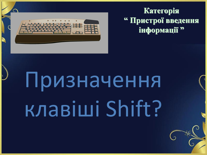 Призначення клавіші Shift? Категорія  “ Пристрої введення інформації ” 