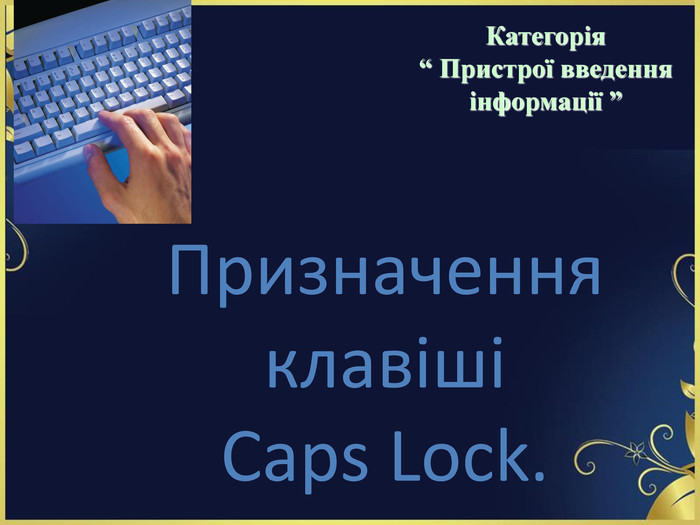 Призначення клавіші  Caps Lock. Категорія  “ Пристрої введення інформації ” 