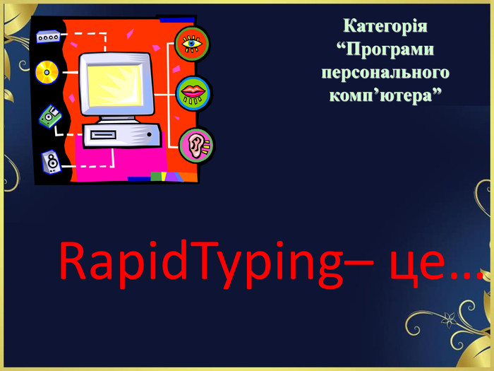 RapidTyping– це…   Категорія  “Програми персонального комп’ютера” 